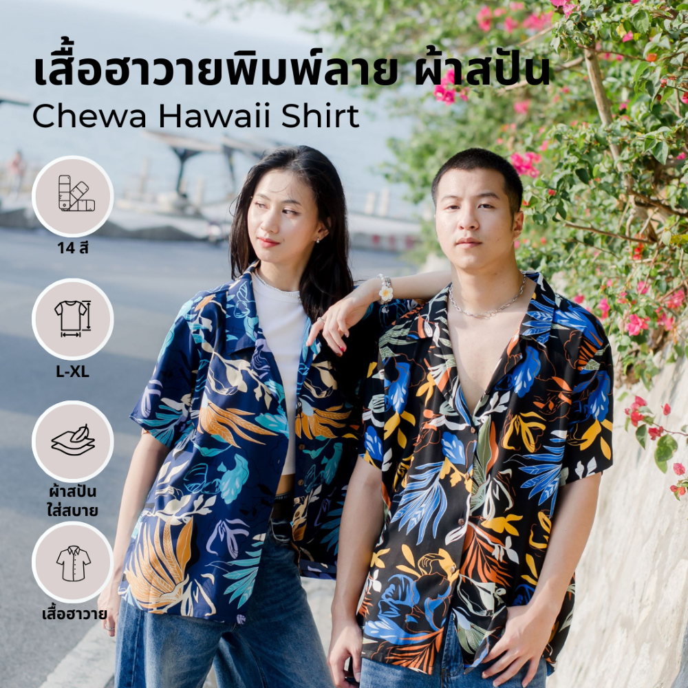 Chewa Hawaii Shirt - เสื้อฮาวาย ผ้าสปัน -  Rayon Spun - HW