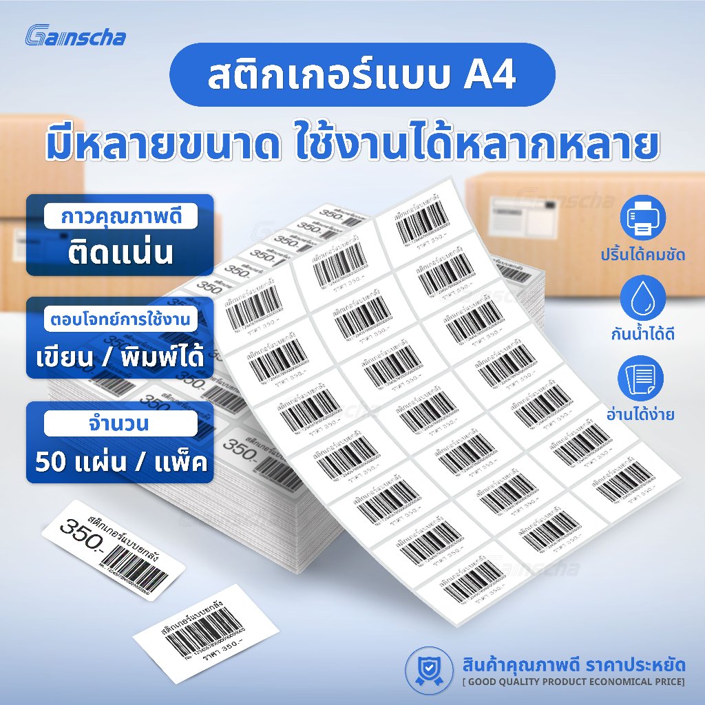 สติ๊กเกอร์กระดาษขาวด้าน A4 แพ็ค50แผ่น StickerA4 เขียนได้ สติ๊กเกอร์บาร์โค้ด ป้ายราคา ฉลากสินค้า