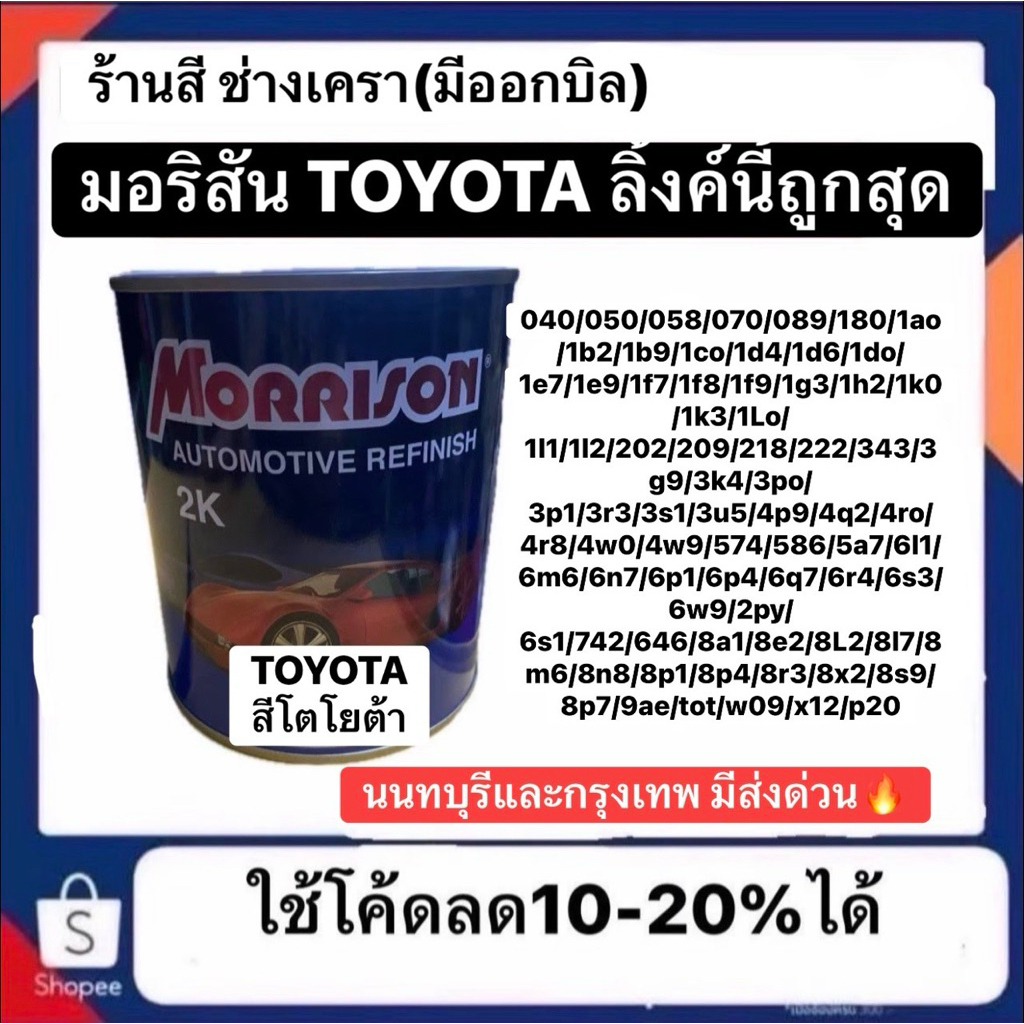สีพ่นรถยนต์ MORRISON มอริสัน โตโยต้า toyota ลิงค์นี้มีเบอร์ให้เลือกและออกบิลได้