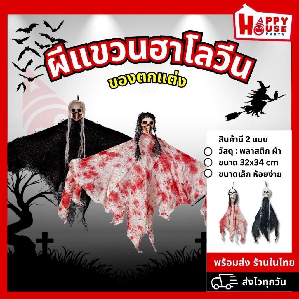 [ร้านไทย] ผีแขวนฮาโลวีน ของตกแต่งบ้านสุดหลอน ผ้าคลุมโครงกระดูก แขวนหน้าบ้านร้านผับปาร์ตี้ Halloween