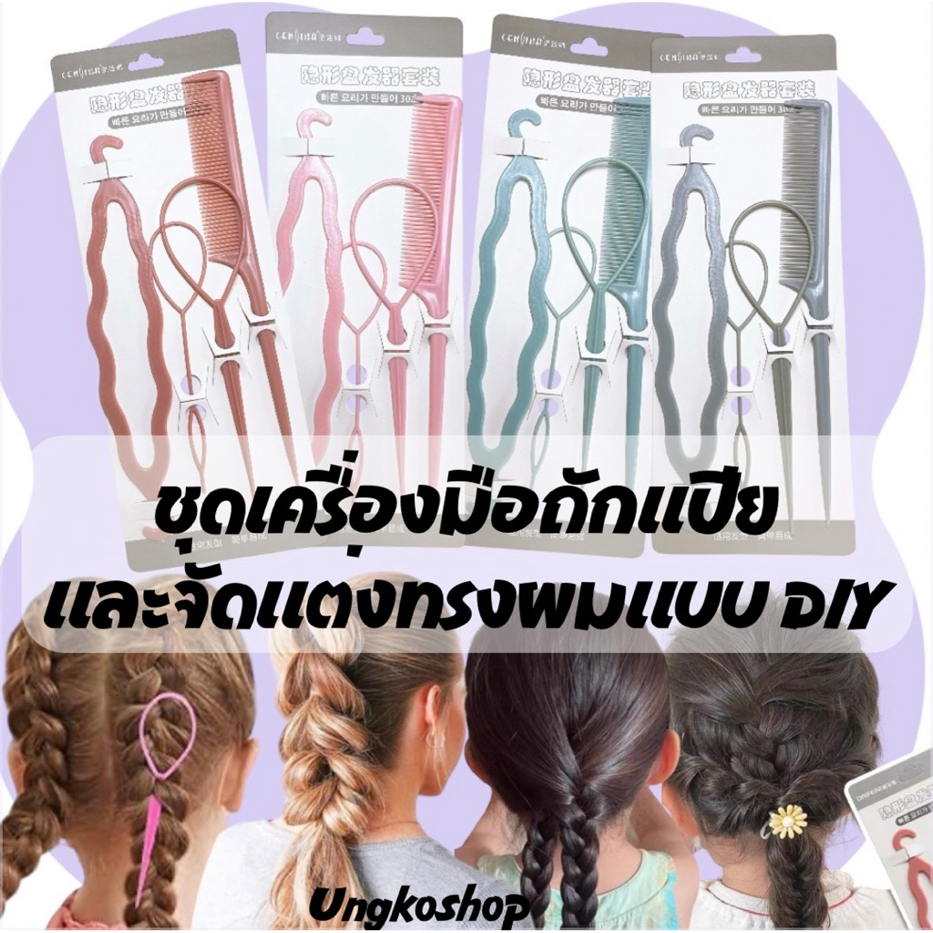 ชุดอุปกรณ์จัดแต่งทรงผม DIY (Topsy Tail Hair Styling Set) ซึ่งเป็นเซตยอดนิยมสำหรับช่วยถักเปีย เกล้าผม พร้อมส่งจากไทย🇹🇭