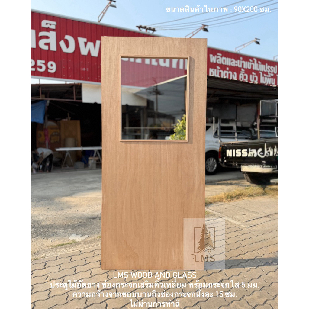 ประตูไม้อัดยาง ช่องกระจกบนพร้อมคิ้วเสริม 1 ช่อง ประตูวางโครงด้านในด้วยไม้อัด ขนาด 80x200, 90x200 ซม.