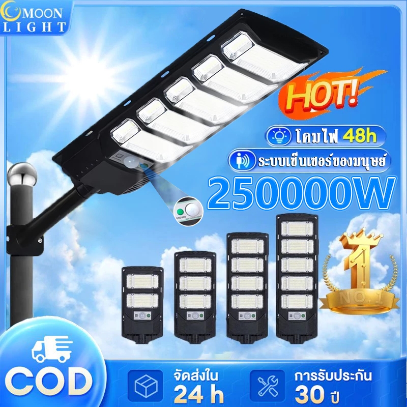 ไฟโซล่าเซลล์  250000W ไฟถนนโซล่าเซลล์ โคมไฟโซลาร์เซลล์ ระบบเซ็นเซอร์ตรวจจับร่างกาย กันน้ำ ป้องกันฟ้าผ่า แสงสีขาว