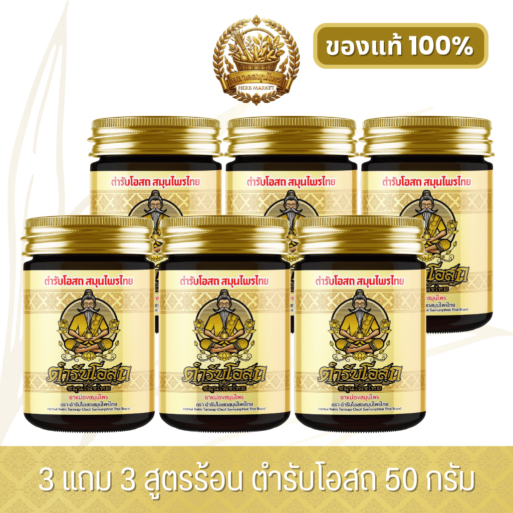 [พร้อมส่ง] 3 แถม 3 | ตำรับโอสถ สมุนไพรไทย ยาหม่องสมุนไพร สูตรร้อน ขนาด 50 กรัม