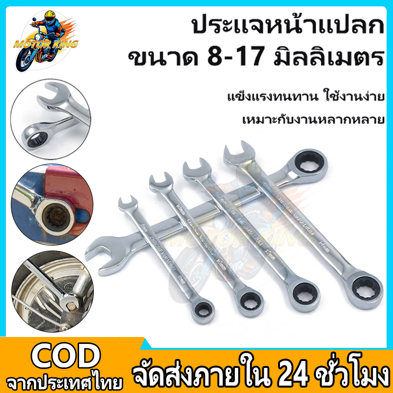 MOTOR KING ประแจแหวนข้าง ปากตายข้าง  เบอร์ 8 10 12 14 17 Dual Purpose Ratchet Wrench พกพาเก็บง่าย