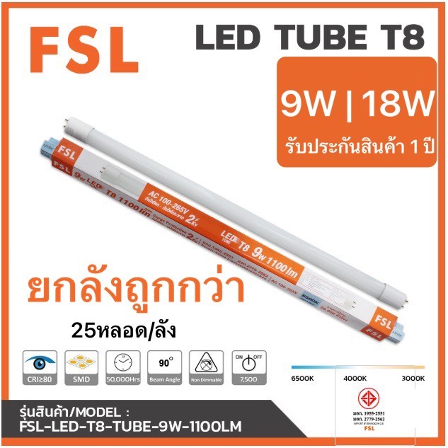 FSL (ถูกกว่า) หลอดแอลอีดี LED T8 นีออน ขนาด 8, 9 ,18 22 และ 30 วัตต์ นีออน LED T8