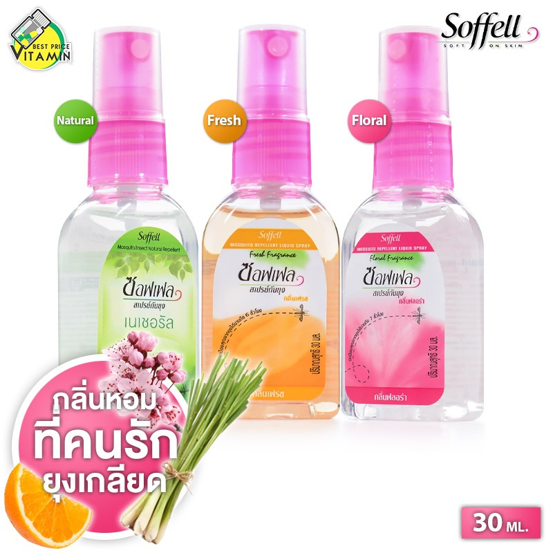 Soffell Mosquito Repellent Liquid Spray Natural/Fresh/Floral ซอฟเฟล สเปรย์กันยุง [30 ml.] ไล่ยุง จากสมุนไพรธรรมชาติ