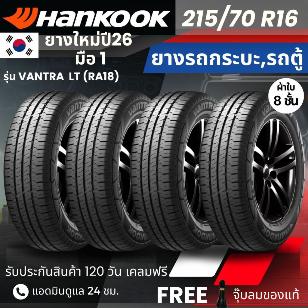 (ปี26)  HANKOOK ยางรถยนต์ รุ่น Vantra LT 215/70R16 | สำหรับ รถกระบะ รถคอก รถตู้ | ทนทาน ผ้าใบ8ชั้น ร