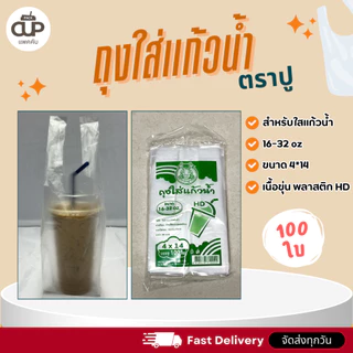 (10 แพ็ค) ถุงหิ้วแก้วเต็มใบ ถุงพลาสติก PE ถุงใส่แก้วน้ำ 16-32 ออนซ์ ถุงหิ้วแก้ว 200 กรัม ตราปู
