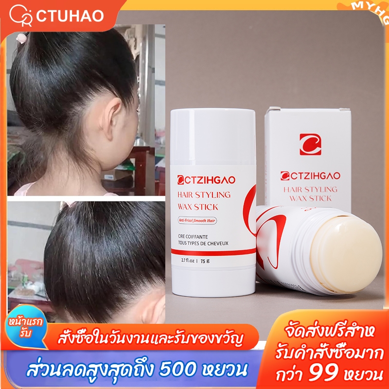 CTUHAO แท่งแว็กซ์จัดแต่งทรงผม/แว็กซ์จัดแต่งทรงผม/ติดทนนาน พกพาสะดวก แก้ปัญหาผมชี้ฟู จัดแต่งทรงผมให้เรียบลื่น น้ำหนัก75g