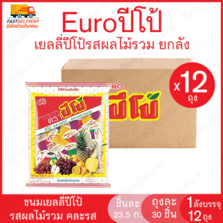 [ยกลัง 12 ถุง] Euro Pipo ปีโป้ ขนมเยลลี่รวมรสผลไม้ (คาราจีแนน) เยลลี่ปีโป้ ปีโป้ถ้วย เยลลี่ผลไม้ 30 ชิ้น/ถุง