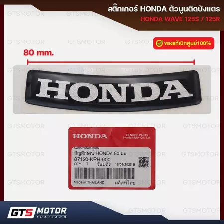 แท้ศูนย์ 100%!! สติกเกอร์ โลโก้ HONDA ตัวนูน 80mm. Sticker LOGO แท้ศูนย์HONDA 100% Hondaตัวนูน ติดบังแตร เวฟ125S/R