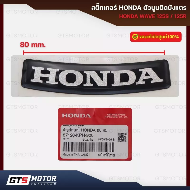แท้ศูนย์ 100%!! สติกเกอร์ โลโก้ HONDA ตัวนูน 80mm. Sticker LOGO แท้ศูนย์HONDA 100% Hondaตัวนูน ติดบังแตร เวฟ125S/R
