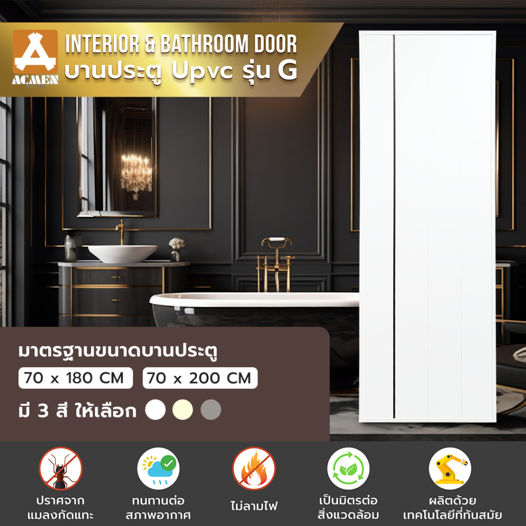 ACMEN ประตู uPVC รุ่น Groove รหัส G1 สีขาว ขนาด 70x180/200 ซม. บานเรียบ เซาะร่อง 1 เส้นตั้ง
