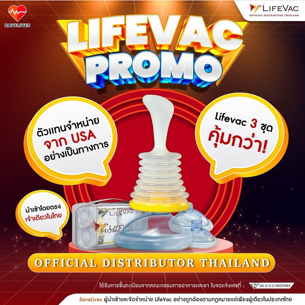 LifeVac x3 (2 ชุด แถม 1) ของแท้จาก USA อุปกรณ์ช่วยเหลือเมื่อ อาหารติดคอ สำลักอาหาร @savelives