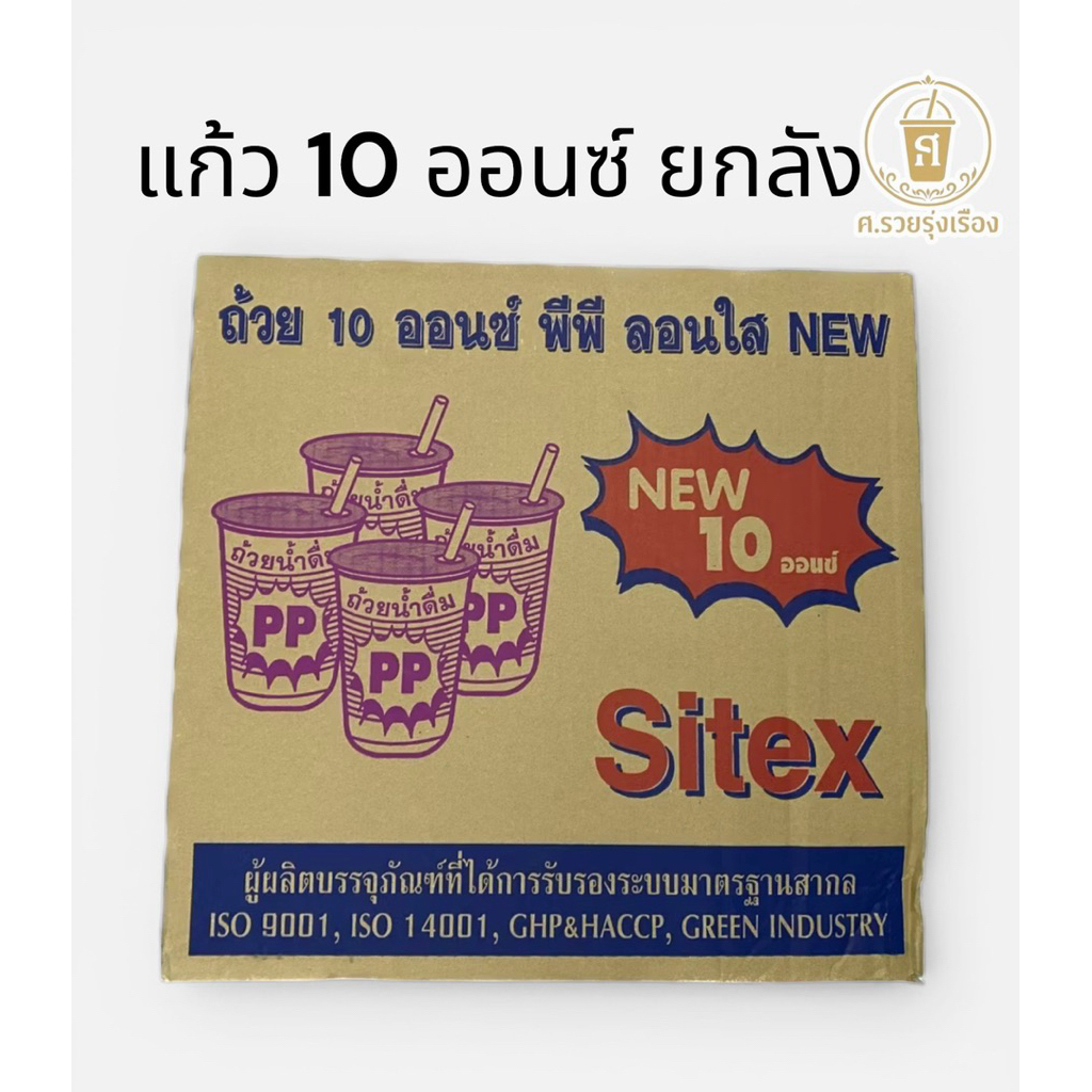 Sitex แก้ว 10 ออนซ์ ปาก 85 (ยกลัง 1,000ใบ)