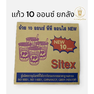 Sitex แก้ว 10 ออนซ์ ปาก 85 (ยกลัง 1,000ใบ)
