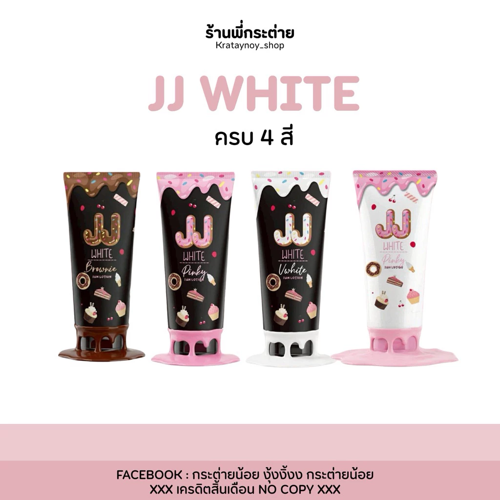 เจเจไวท์ jjไวท์ กันแดดของแท้(มีครบทุกสี) ของแท้ แพคเกตใหม่