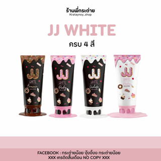 กันแดด JJ Whiteเจเจไวท์ครบสีของแท้รับตรงสาย จขบ