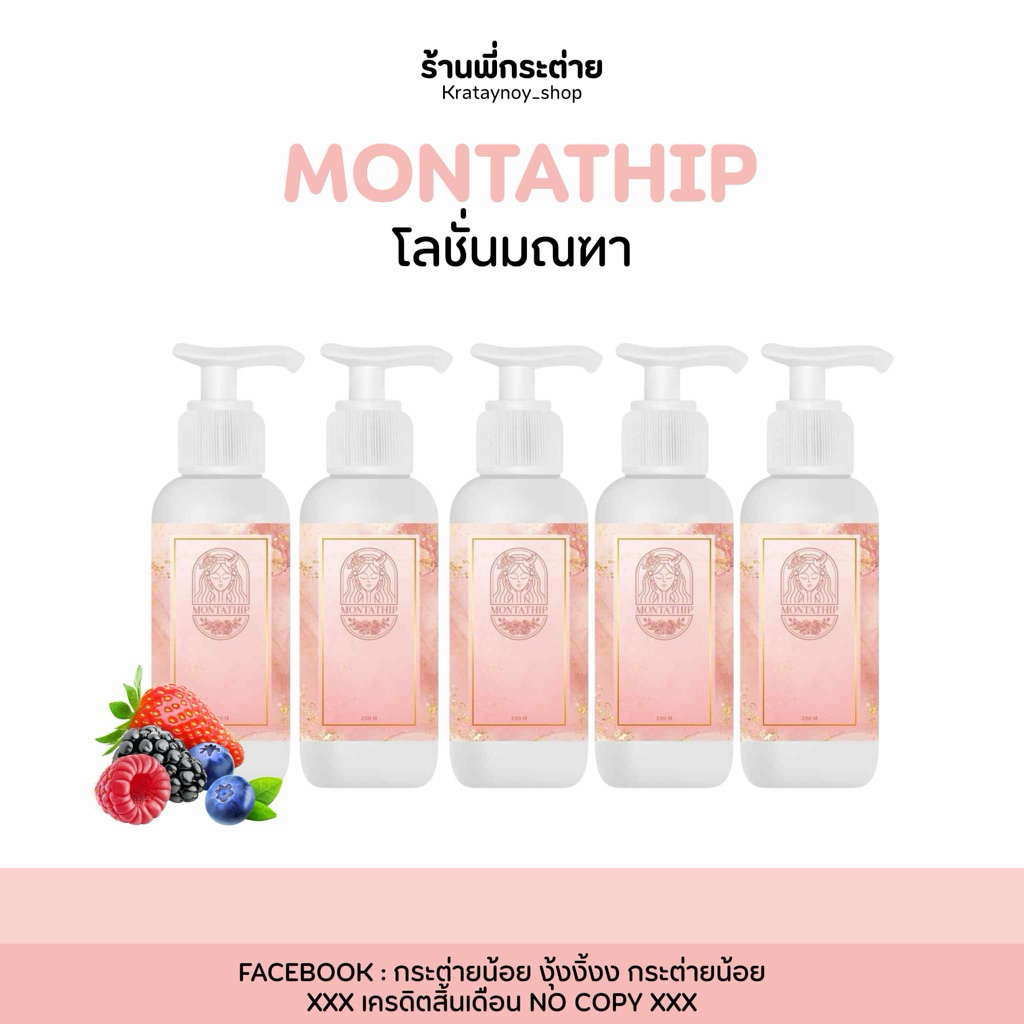 โลชั่น มณฑาทิพย์5ขวด – โปรปัง