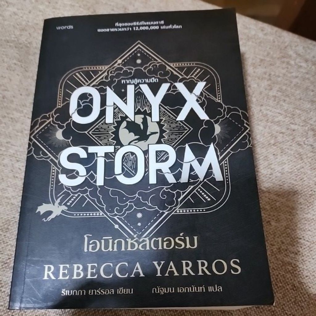 หนังสือมือสอง ONYX STORM แปลไทย รีเบกกา ยาร์รอส สนพ. words publishing