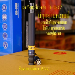 เสาอากาศ วิทยุสื่อสาร ไบนารี่ J-007 สำหรับวิทยุสื่อสาร แบบมื…