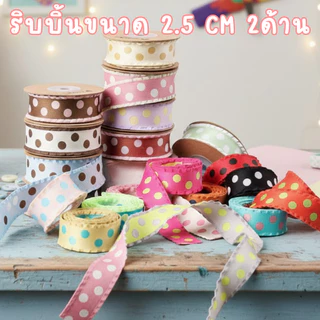 Ribbon R5 Polka Pop 🎀 ขอบหยัก 20 สีสดใส 🌈 2.5cm สองด้าน ลายจุดสุดคิ้วท์ ✨