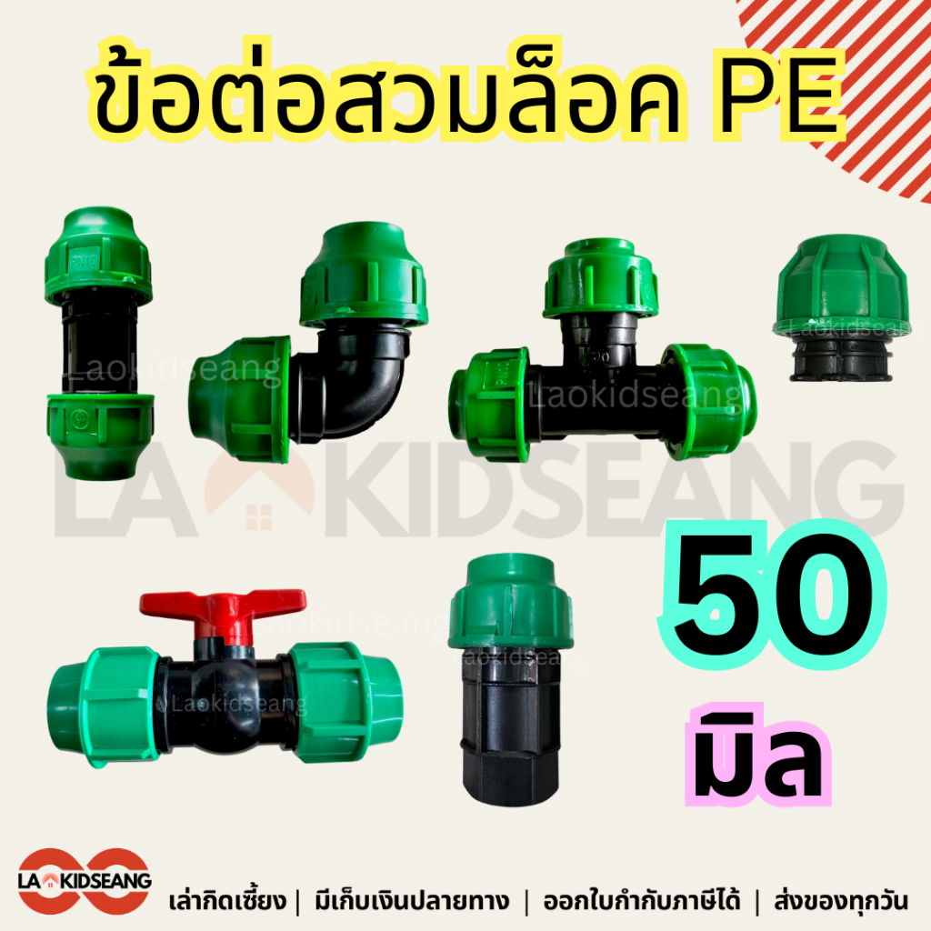 ข้อต่อPEสวมล็อค 50มิล PN10 ข้อต่อตรง ข้องอ สามทาง บอลวาล์ว ฝาปิด ข้อต่อพีอีสวมล็อค ไม่ต้องทากาว