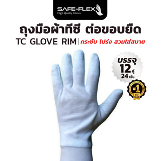 [ ส่งฟรี 12 คู่ 🔥 ] ถุงมือผ้า ทีซี ถุงมือ ถุงมือกันรอย ชนิดต…
