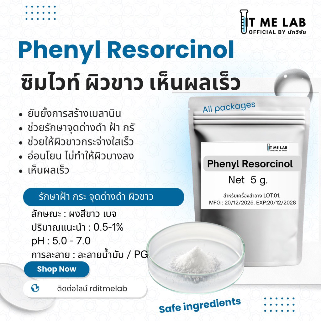 ซิมไวท์ Phenyl Resorcinol  ขาว ฝ้า กระ จุดด่างดำ