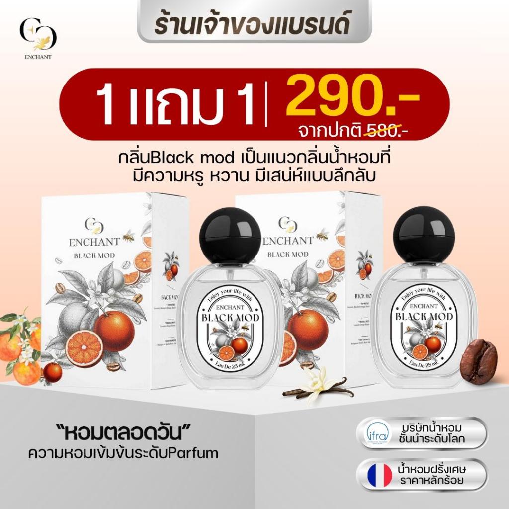 (ร้านค้าบริษัท) น้ำหอมผู้หญิง Enchant กลิ่น Blackmod 25ml กลิ่นวนิลา ส้ม หอมติดทน หรูหรา ของแท้