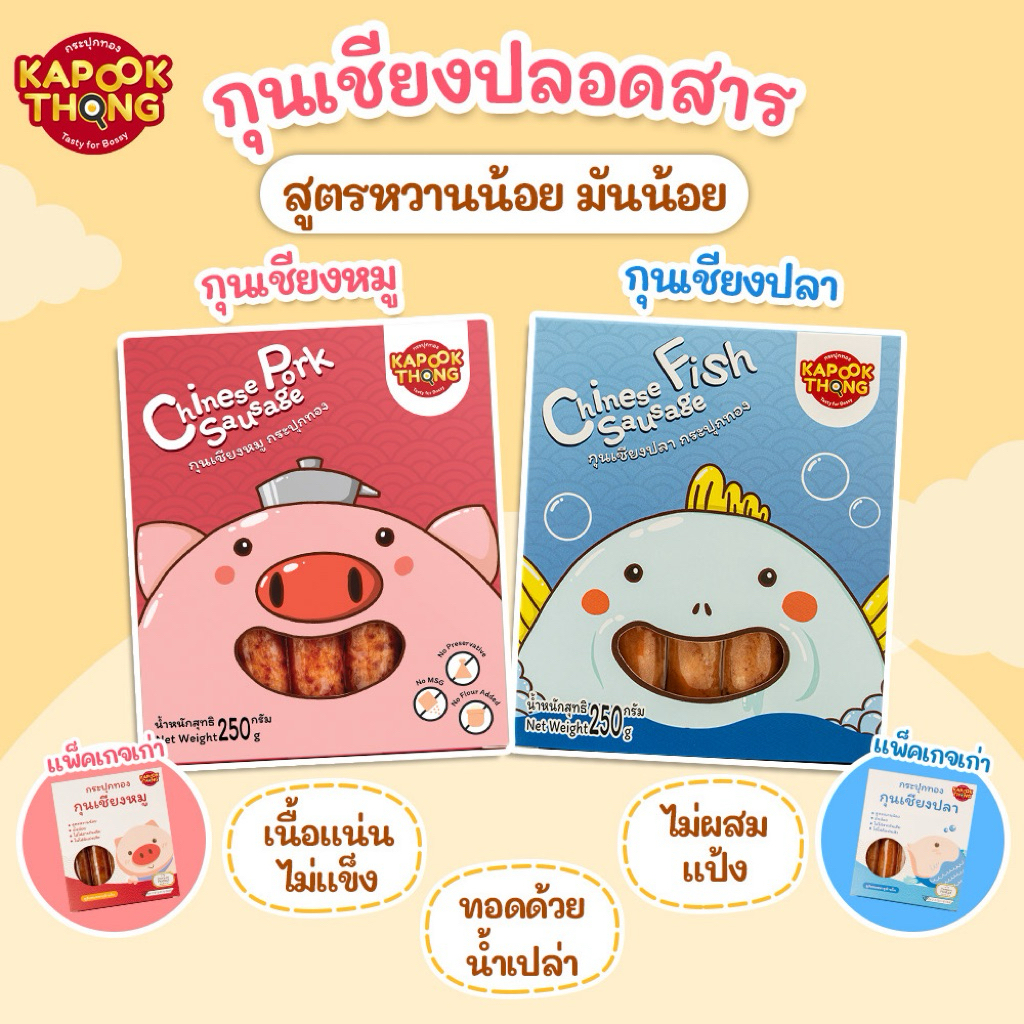 โฉมใหม่‼️ KAPOOKTHONG กุนเชียงเด็ก กระปุกทอง พรีเมียม​​ ปลอดสาร หวานน้อย มัน​น้อย​ ไม่มีสารกันเสีย