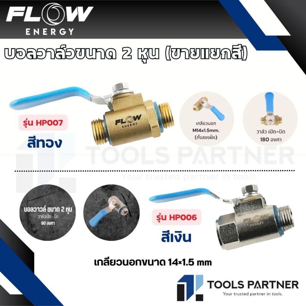 FLOW ENERGY บอลวาล์วขนาด 2 หุน มี 2 สี เงิน /ทอง ( รุ่น HP006 / HP007)