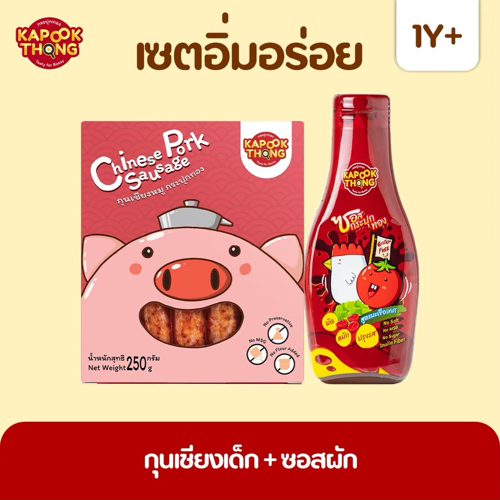 Kapookthong เซต 2 ชิ้น กุนเชียงเด็ก ปลอดสาร ซอสกระปุกทอง อเนกประสงค์ กลูเตนฟรี