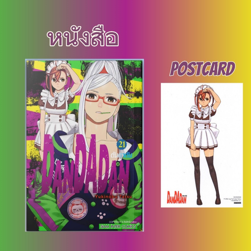 DANDADAN ดันดาดัน  (หนังสือการ์ตูน) ของใหม่