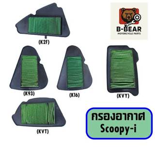 ไส้กรองอากาศมอเตอร์ไซค์ Scoopy-i คุณภาพดี ติดตั้งง่าย