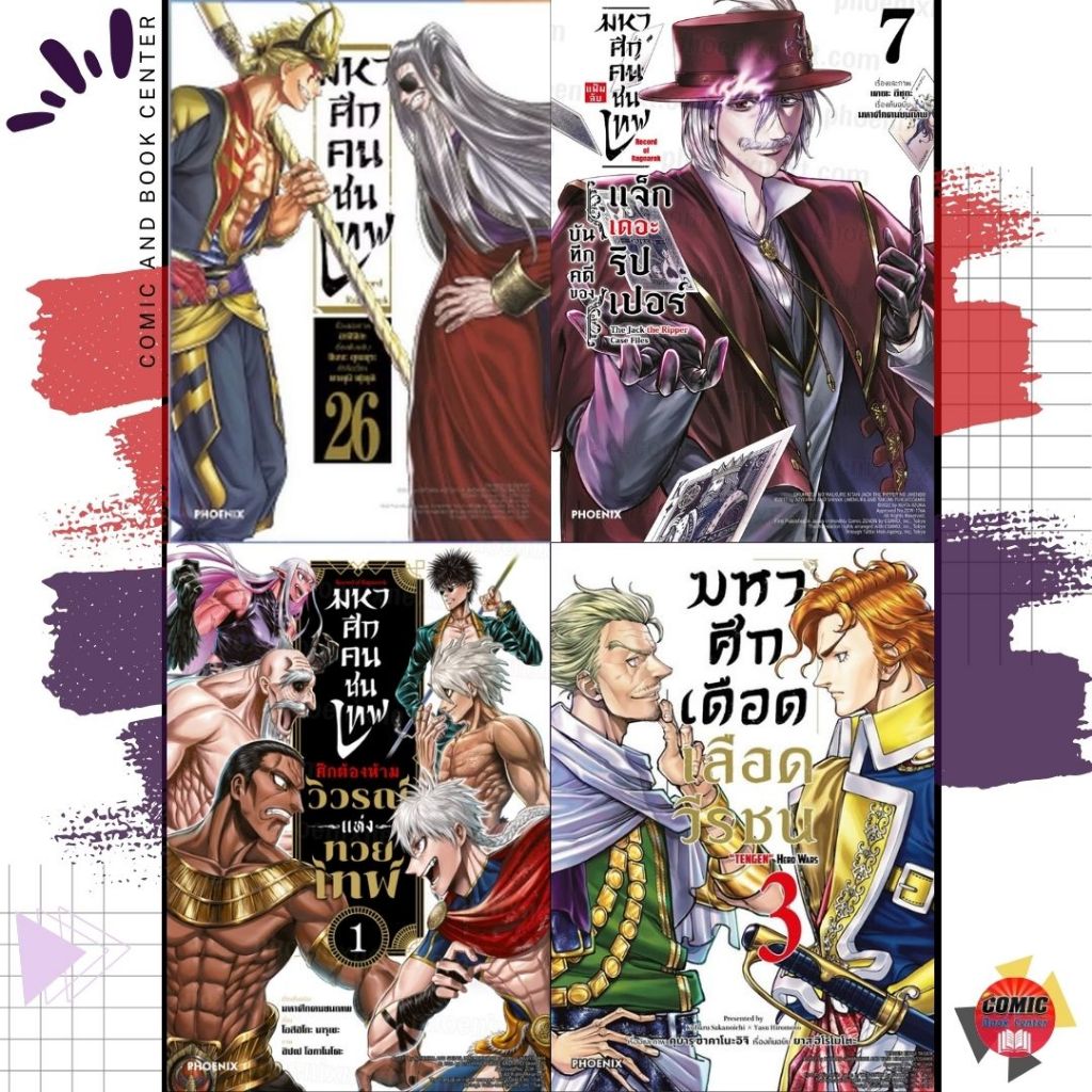 [PHN] Record of Ragnarok มหาศึกคนชนเทพ + แจ็ค เดอะ ริปเปอร์ + มหาศึกเดือดเลือดวีรชน + ศึกต้องห้าม