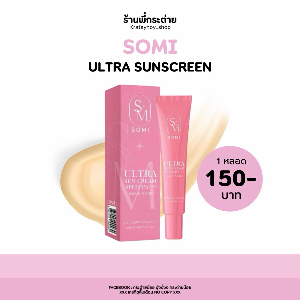 กันแดด พส.จีน กันแดดโซมี่ somi(ชมพู)