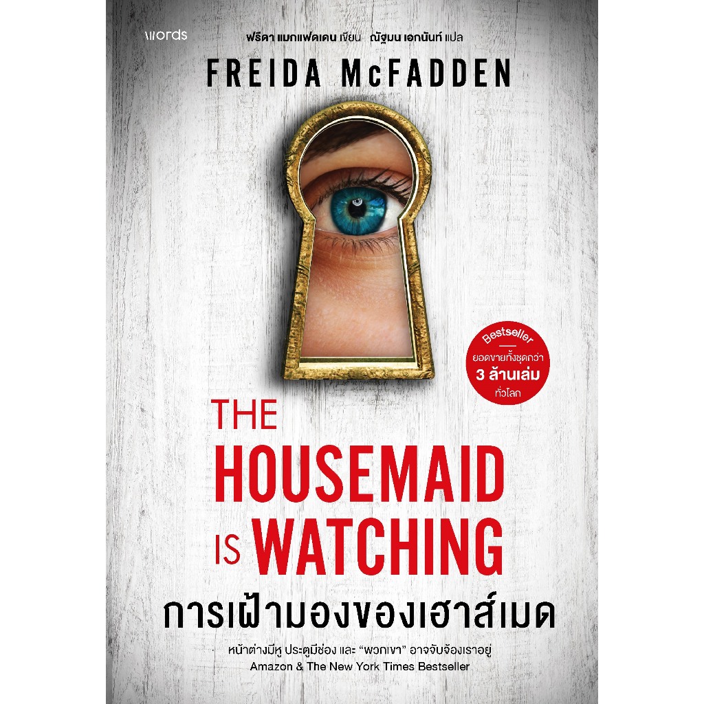 หนังสือเรื่อง การเฝ้ามองของเฮาส์เมด:ฟรีดา แมกแฟดเดน (Freida McFadden):words publishing:ราคาปก335บาท