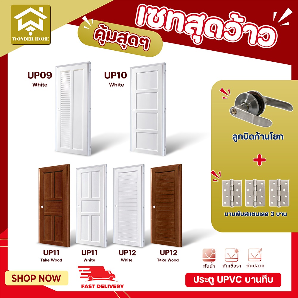 ประตูUPVCครบเซ็ทกับลูกบิดก้านโยก รหัสUP09-UP12 สินค้าสำเร็จรูปพร้อมติดตั้ง ประตูห้องนอน ประตูห้องน้ำ ประตูห้องครัว