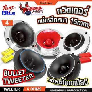 AMERICAN SOUND ทวิตเตอร์จาน หน้ายกทรงตั้ง แหลมจาน 4นิ้ว V.ไท…