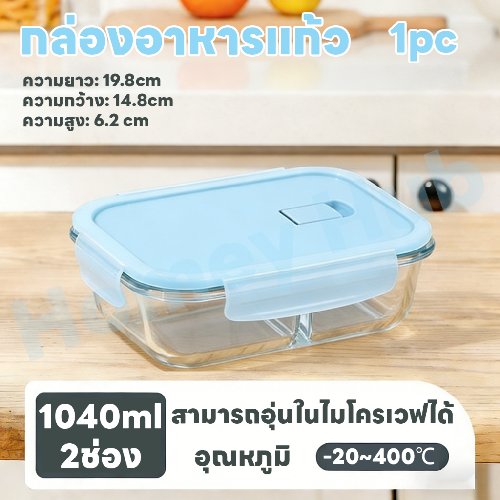 Homey Hub ภาชนะใส่อาหารแก้ว Glass Food Container กล่องถนอมอาหาร BPA Free ใช้กับไมโครเวฟได้ ขนาด ฝาสีฟ้า 1040ml/2ช่อง