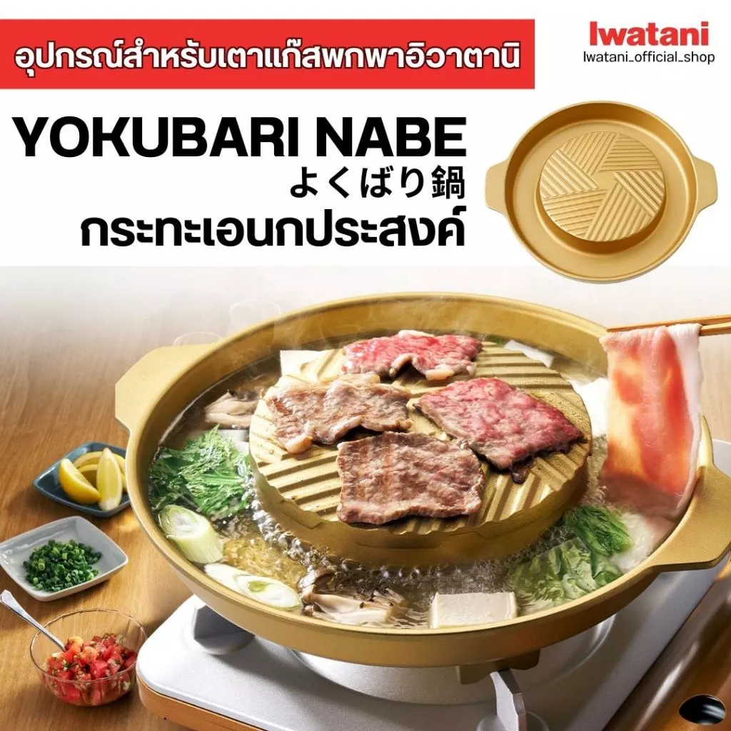 Iwatani กระทะอะลูมิเนียมอเนกประสงค์よくばり鍋 สีทอง (ไม่สามารถวางบนเตารุ่น Tough Maru Jr. ได้)