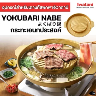 Iwatani กระทะอะลูมิเนียมอเนกประสงค์よくばり鍋 สีทอง (ไม่สามารถวางบนเตารุ่น Tough Maru Jr. ได้)