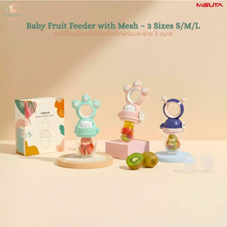 Misuta/Babyabout ซิลิโคนใส่ผลไม้ พร้อมตาข่าย 3 ขนาด S/M/L ตา…
