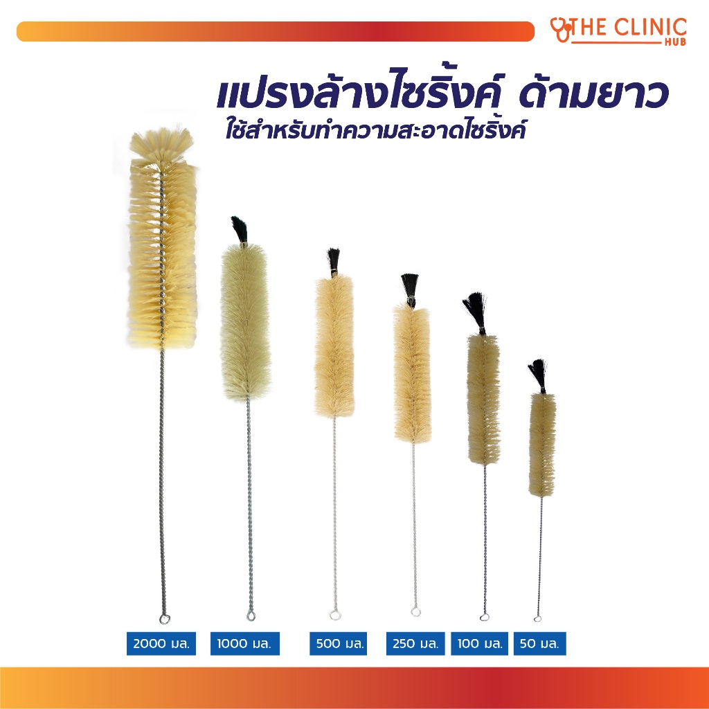 แปรงล้างไซริ้งค์ ด้ามยาว ทำความสะอาดได้อย่างทั่วถึง มีหลากหลายขนาด [ CLINIC HUB ]