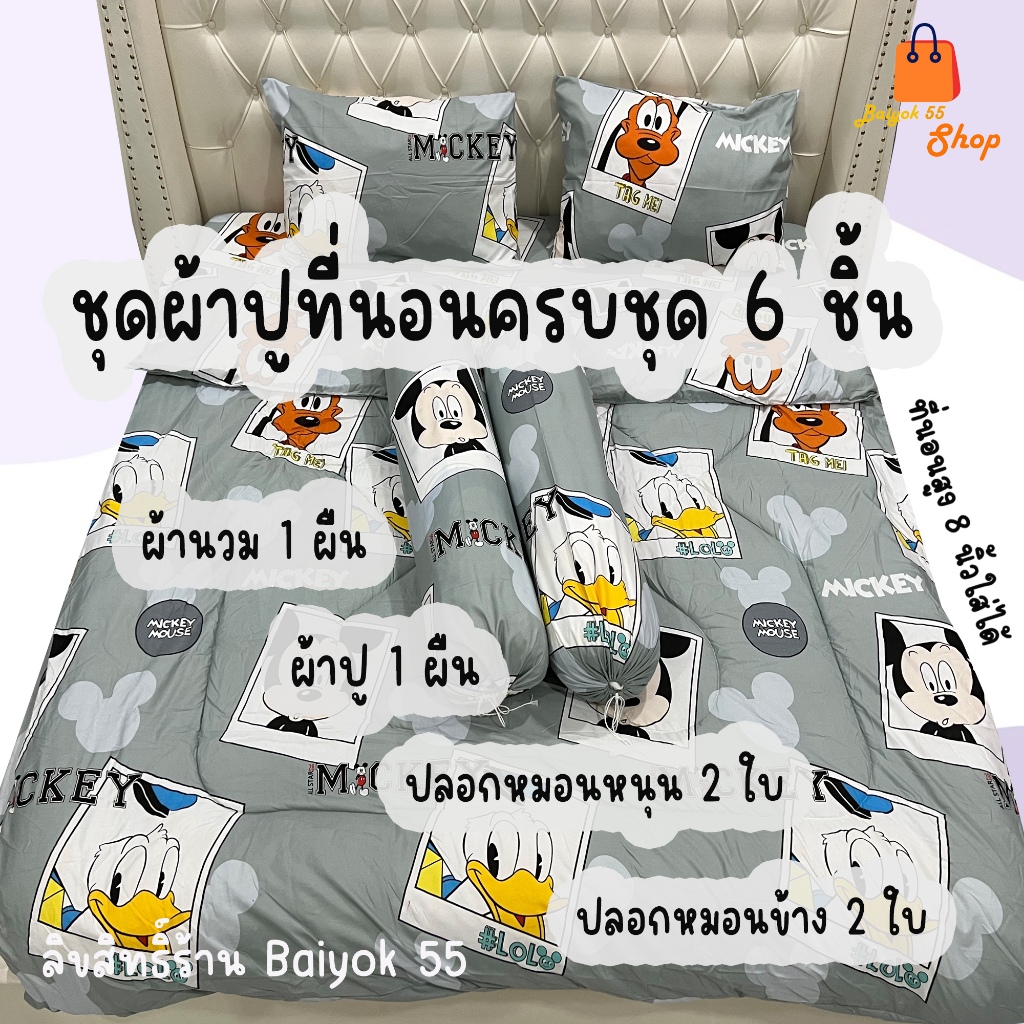 ชุดผ้าปูที่นอน ครบชุด 6 ชิ้น (มีผ้านวม) ลายมิกกี้เมาส์ 3 cotton100% 85กรัม (ขนาด 6ฟุต/5ฟุต/3.5ฟุต)