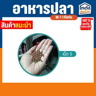 อาหารปลาคาร์พปลาสวยงาม BK-1 สูตรเร่งโตและเร่งสี 20 กิโลกรัม อาหารปลา 2 สี สำหรับปลาสวยงามทุกชนิด