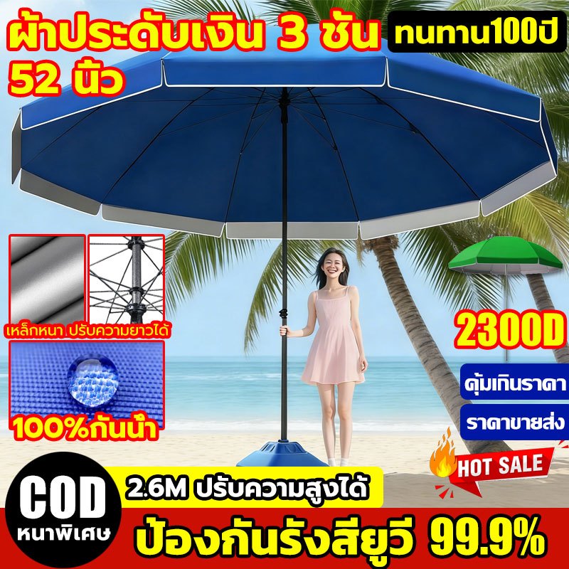 【พร้อมส่ง】ร่มสนาม 52นิ้ว เคลือบ2300D ร่มใหญ่ กันแดด กันลม กันฝน ดมีกันUV ปรับระดับได้ กาวเงินกันแดด ร่มชายหาด ร่มแม่ค้า
