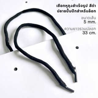 เชือกหูถุงสำเร็จรูป สีดำ ปลายปั๊มปีกสำหรับล็อก 5 mm x 33 cm …